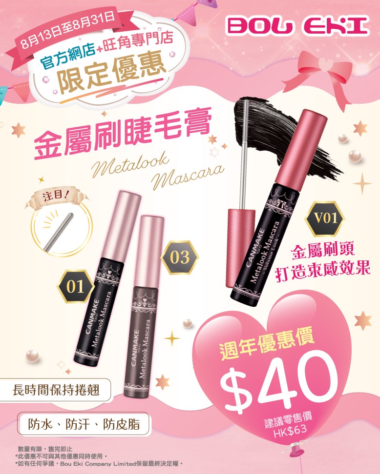 【🈹Metalook Mascara 40週年優惠價】